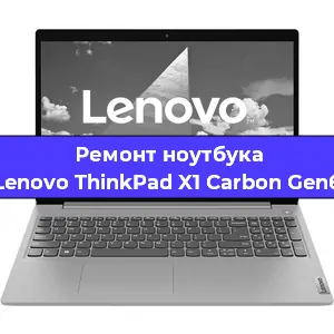 Ремонт ноутбука Lenovo ThinkPad X1 Carbon Gen6 в Екатеринбурге